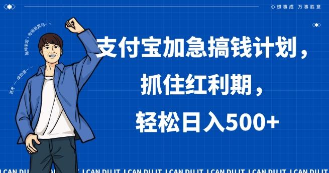7ac7cc0edd2dca5f2e65a83590d109eb.jpeg 支付宝加急搞钱计划,抓住红利期,轻松日入500+【揭秘】