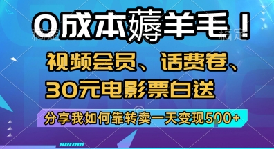 7ad11b8b58a182fe6cddf1de4087bc9c.jpeg 0成本薅羊毛!视频会员、话费卷、30元电影票白送,分享我如何靠转卖一天变现5张+【揭秘】