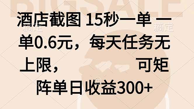 酒店截图 15秒一单 一单0.6元，每天任务无上限，可矩阵单日收益300+-鼎铸网