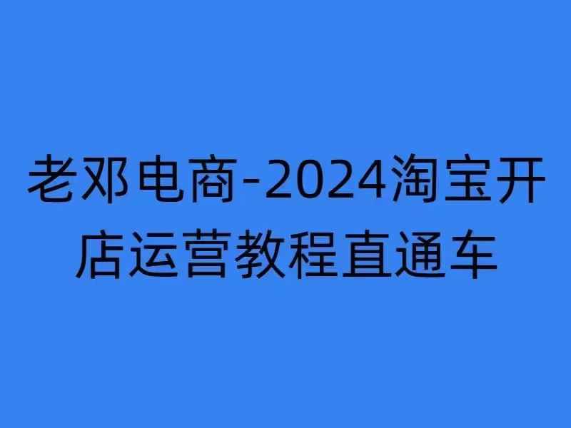 7ad956908bf1d0360e62bee8e4a06fff.jpeg 2024淘宝开店运营教程直通车【2024年11月】直通车,万相无界,网店注册经营推广培训