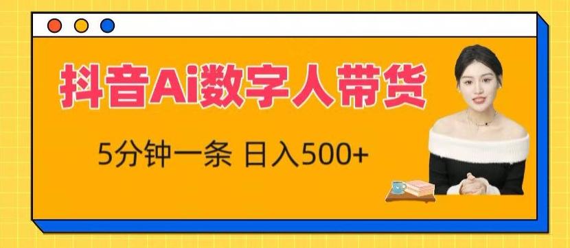 7adcb2323dc2123a724a5588d174830a.jpeg 抖音Ai数字人带货,5分钟一条,流量大,小白也能快速获取收益【揭秘】