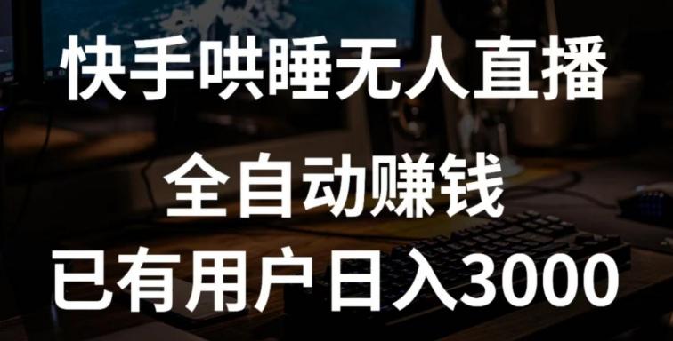 7add74ac76a2921a879fa538db74e578.jpeg 快手哄睡无人直播+独家挂载技术,已有用户日入3000+【赚钱流程+直播素材】【揭秘】