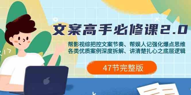 影视综纪文案高手必修课2.0：文案课/案例课/认知课/题材课/变现课/加餐课-鼎铸网
