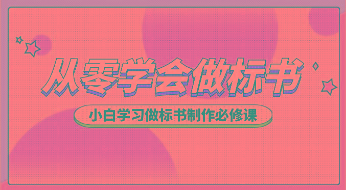 从零学会做标书，小白学习做标书制作必修课(95节课)-鼎铸网
