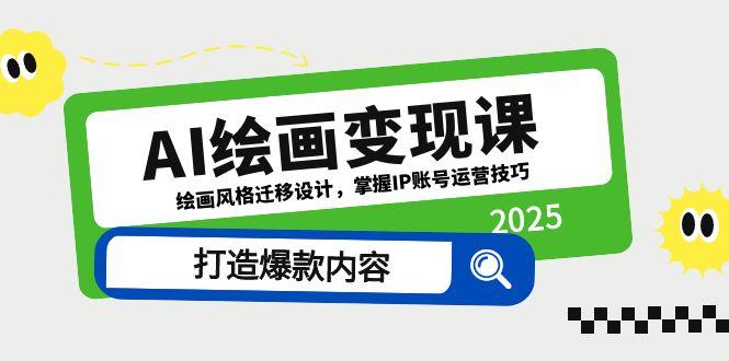 7ae2353acfe51e550411df0e9cdf9ba4.jpeg AI绘画变现课,绘画风格迁移设计,掌握IP账号运营技巧,打造爆款内容