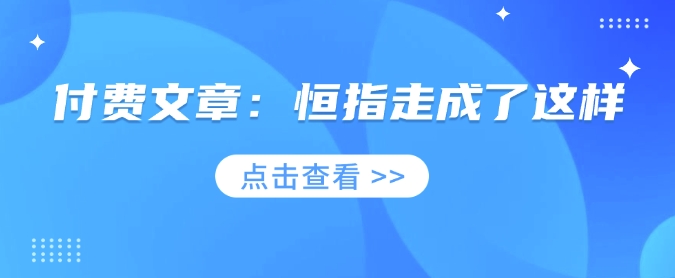 付费文章：恒指走成了这样-鼎铸网