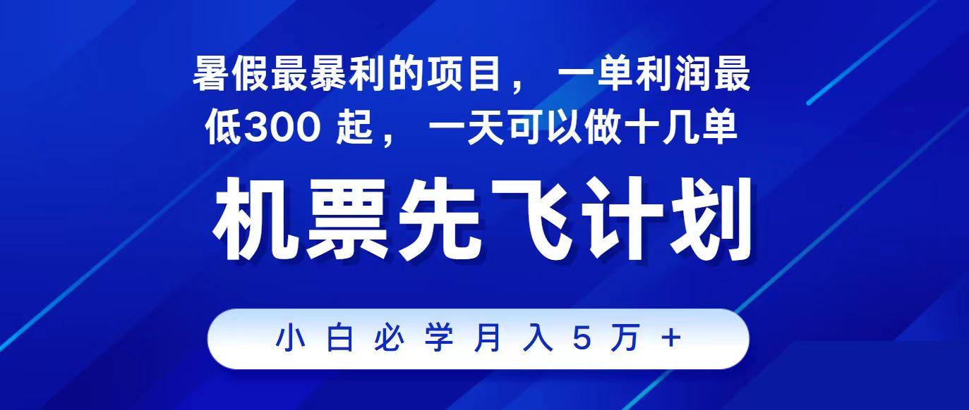 2024最新项目冷门暴利，整个暑假都是高爆发期，一单利润300+，每天可批量操作十几单-鼎铸网
