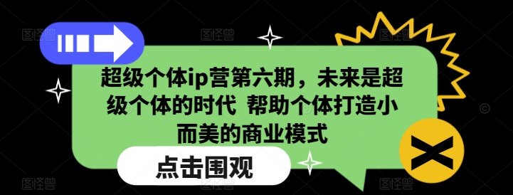 7af04326af513c6b63a2197b04674187.jpeg 超级个体ip营第六期,未来是超级个体的时代 帮助个体打造小而美的商业模式