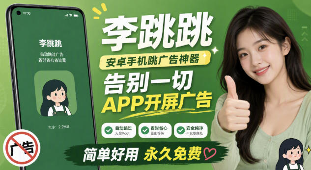 李跳跳内置规则版,安卓手机拒绝app开屏广告,让app更干净-鼎铸网