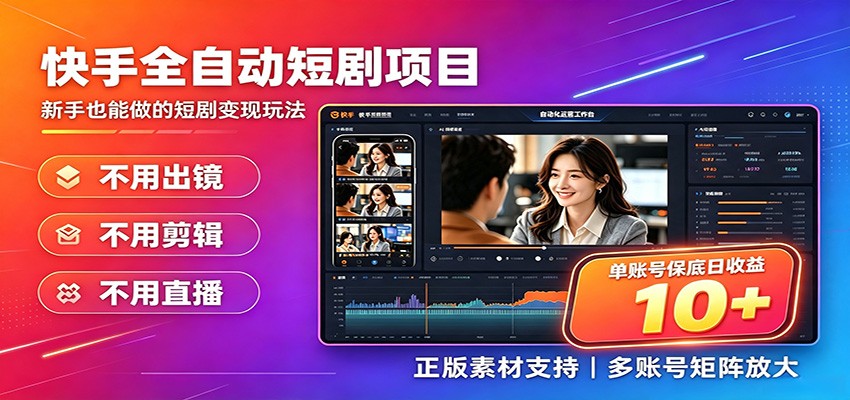 快手短剧AI全自动剪辑推广变现项目，单账号日收益保底10+-鼎铸网