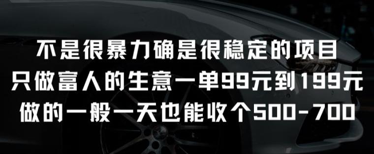 7afc052f1a3fddb5bfb118814be85d90.jpeg 不是很暴力确是很稳定的项目只做富人的生意一单99元到199元【揭秘】