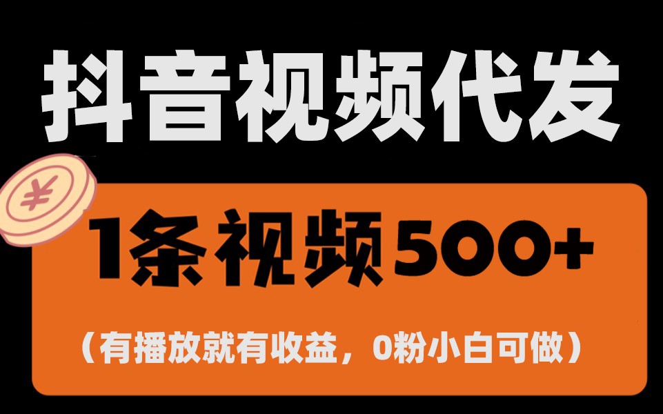 最新零撸项目,一键托管账号,有播放就有收益,日入1千+,有抖音号就能躺赚-鼎铸网