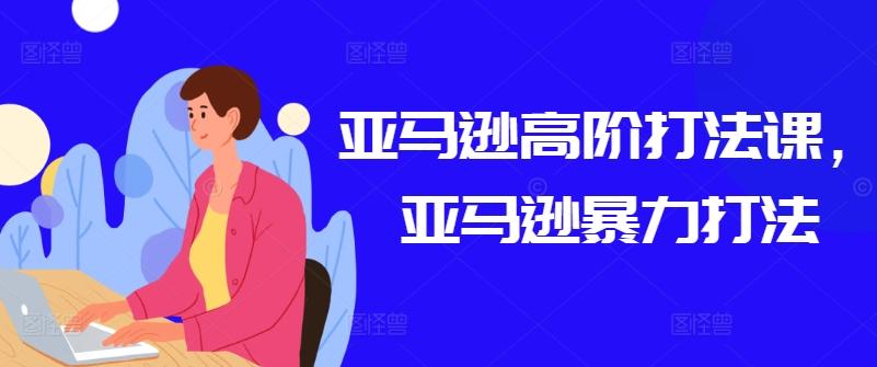 7b01e662de44d8766bbf46755ceada92.jpeg 亚马逊高阶打法课,亚马逊暴力打法
