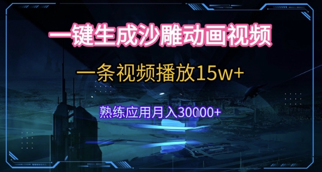 7b06b8fc4383a1fb7c92463f8649a69b.jpeg AI一键生成沙雕动画,5分钟一条,单条播放破15w的暴利玩法,轻轻松松月入3w+【揭秘】
