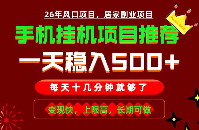 实战落地项目首推！手机挂机掘金，每天十几分钟，轻松日入500+，长期稳定！-鼎铸网