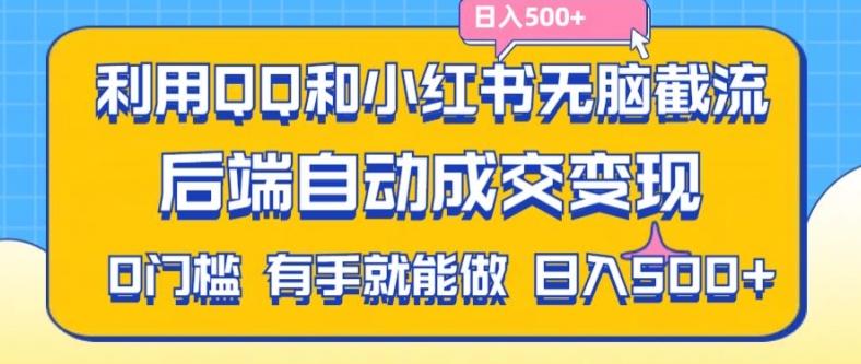 7b1c2bfd2e701bf2c2524031cdc7e749.jpeg 利用QQ和小红书无脑截流拼多多助力粉,不用拍单发货,后端自动成交变现,日入500+【揭秘】