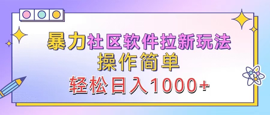 暴力社区软件拉新玩法,操作简单,轻松日入1000+-鼎铸网