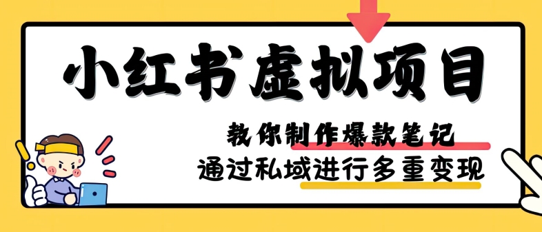 7b1cc48429a16088b66e860e4693c47b.jpeg 小红书虚拟项目实战,爆款笔记制作,矩阵放大玩法分享