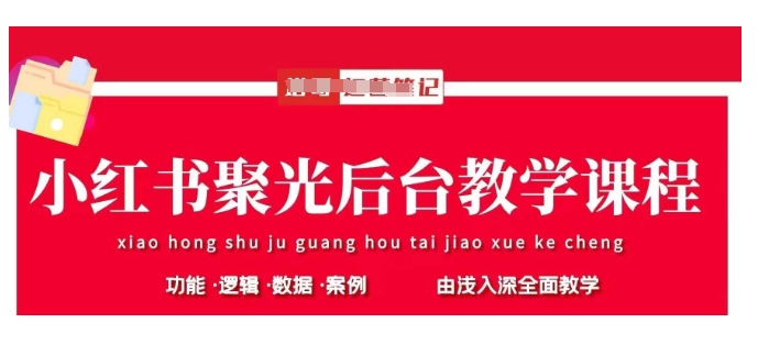 7b1e7b64bec8a031ce8990dae8a5df26.jpeg 小红书聚光后台教学,小红书聚光投放的基本原理、策略和实践操作