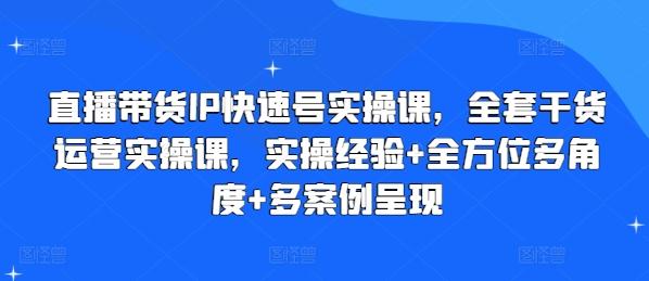 7b28e088d09317a1e0792e7f417a0df5.jpeg 直播带货IP快速号实操课,全套干货运营实操课,实操经验+全方位多角度+多案例呈现