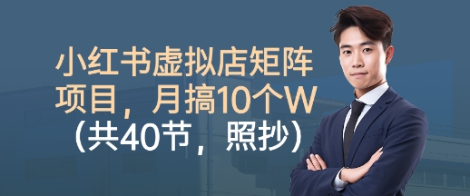7b48af65c1465d6f1ea3693b02550a68.jpeg 小红书虚拟店矩阵项目,照抄照做,月搞1W+(共40节)