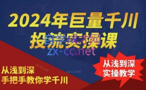 7b49662b88c2301ff1baa8a4ea0b6681.jpeg 2024年巨量千川投流实操课