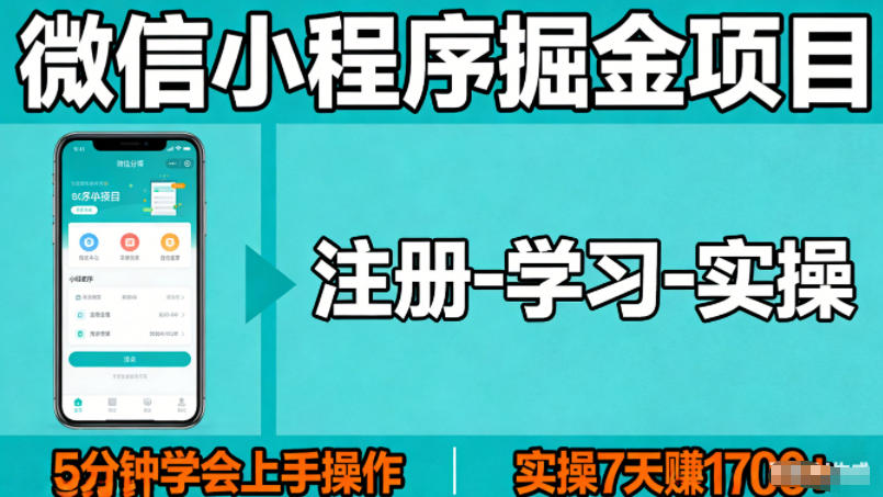 7b505ff152baf62c2ffad455ce404637.jpeg 微信小程序掘金项目,项目很简单,5分钟就能学会上手操作,实操7天賺了1700+【揭秘】