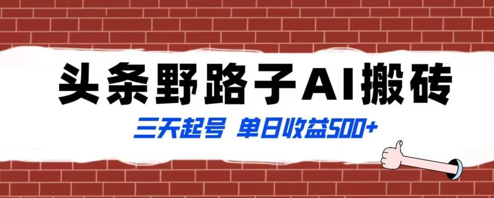 7b55f51de0e0e40d654d643f28171520.jpeg 全网首发头条野路子AI搬砖玩法,纪实类超级蓝海项目,三天起号单日收益500+【揭秘】
