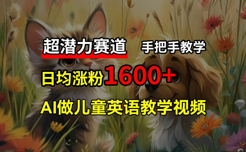 7b5a71d8d67e00a163662295a22f2c74.jpeg 超潜力赛道,免费AI做儿童英语教学视频,3个月涨粉10w+,手把手教学,在家轻松获取被动收入