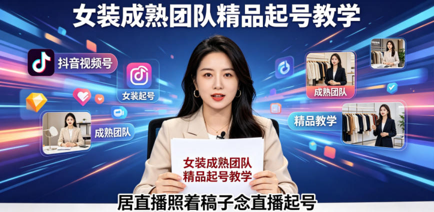 抖音视频号绿幕直播,女装成熟团队打造精品起号教学,居直播照着稿子念直播起号-鼎铸网