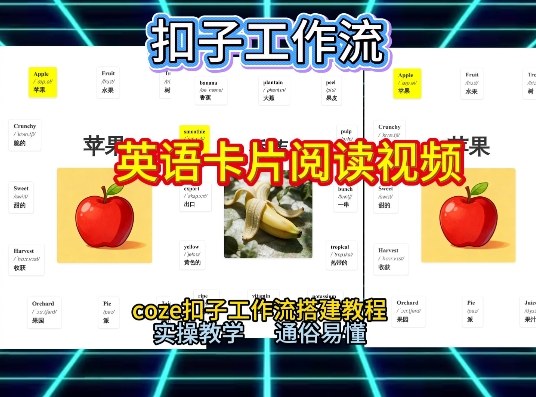7b5ef53f54552e9d907b09a9ae94b66c.jpeg 【一键生成英语卡片单词阅读工作流】2026保姆级教程,Coze工作流一键搭,英语单词卡片+阅读练习直接搞定