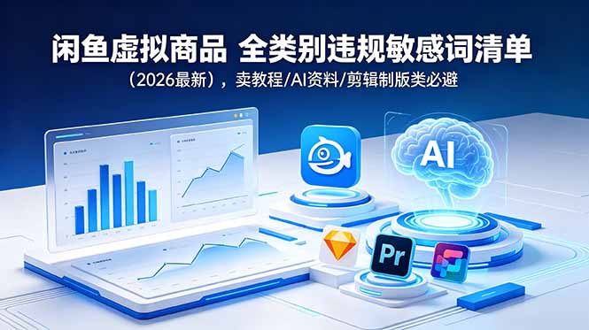 闲鱼虚拟商品 全类别违规敏感词清单(2026最新-鼎铸网