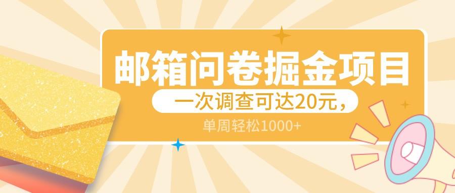 邮箱问卷掘金项目，一次调查可达20元，可矩阵放大，一周轻松1000+-鼎铸网