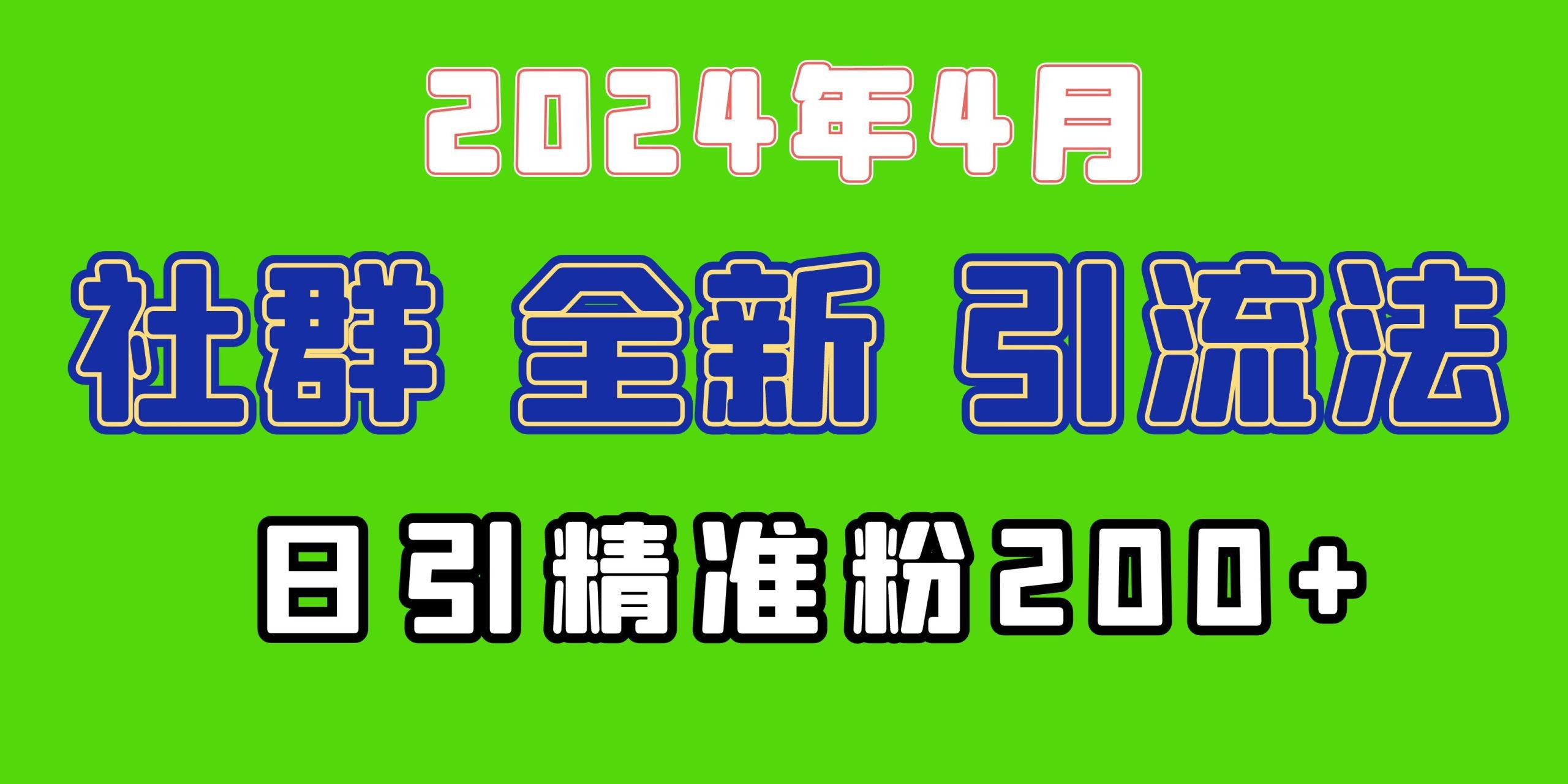 (9930期)2024年全新社群引流法，加爆微信玩法，日引精准创业粉兼职粉200+，自己…-鼎铸网