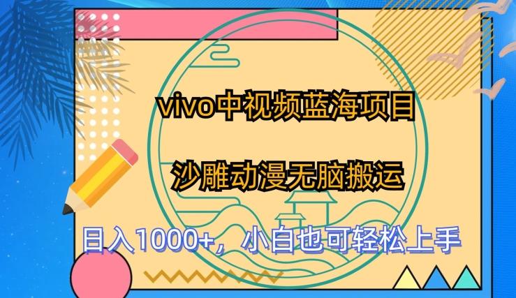 7b7db73f4f966ff3a6777837eb68aa6b.jpeg vivo中视频蓝海项目,沙雕动漫无脑搬运,小白也可轻松上手【揭秘】