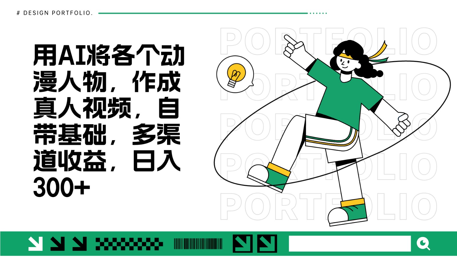 用AI将各个动漫人物,作成真人视频,自带基础,多渠道收益,日入300+-鼎铸网