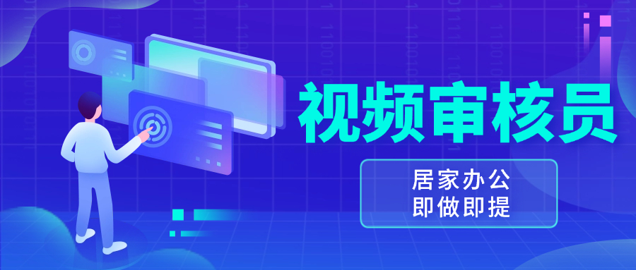 视频审核员，多做多劳，小白按照要求做也能一天100-150+-鼎铸网
