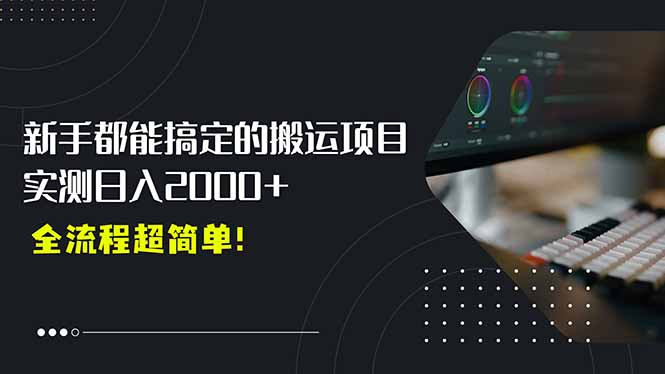 平台主动扶持的新风口,0基础轻松起号,搬运剪辑日入2000+!-鼎铸网