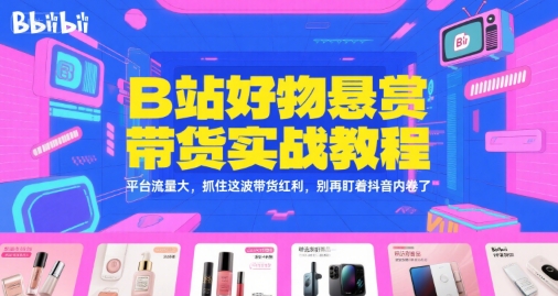 7b8fa1e3587b736d66f34e4bbf0c62da.jpeg B站好物悬赏带货实战教程,平台流量大,抓住这波带货红利,别再盯着抖音内卷了