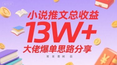 7b91508adb4d9ea31bf27cfd0e8a4472.jpeg 小说推文总收益13W+大佬爆单思路分享,常青树项目