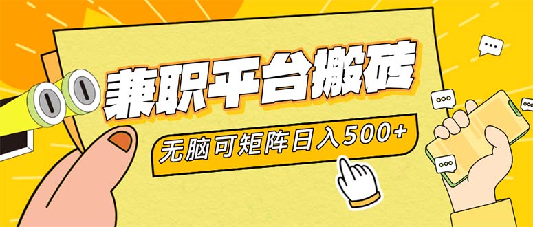兼职平台搬砖，日入500+无脑操作可矩阵-鼎铸网