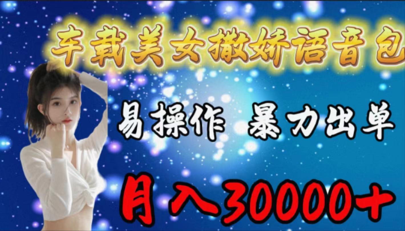 7badc3668ecd48278dafed0f8d86f8e4.jpeg (9710期)车载女生撒娇语音包,易操作,暴力出单,月入30000+