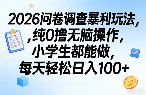 7bb16b83bed0c673422de74d3f888e15.jpeg 2026问卷调查暴利玩法,纯0撸无脑操作,小学生都能做,每天轻松日入100+【揭秘】