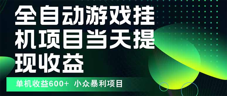 最新全自动下载游戏  操作简单，单机当天收益600+，收益无上限，可矩阵…-鼎铸网