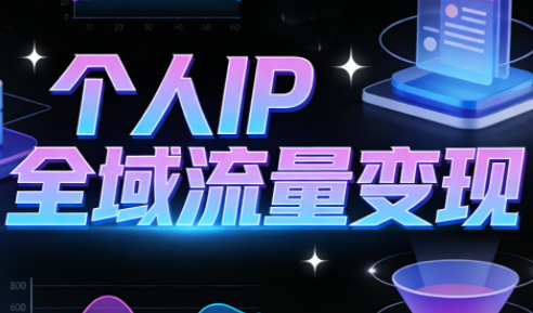 萌神老师·抖音个人IP全域流量变现进阶课(更新6月)-鼎铸网
