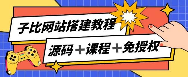 7bdcaa9ce65ce07ec6335b742b273c68.jpeg 子比网站搭建教程,被动收入实现月入过万
