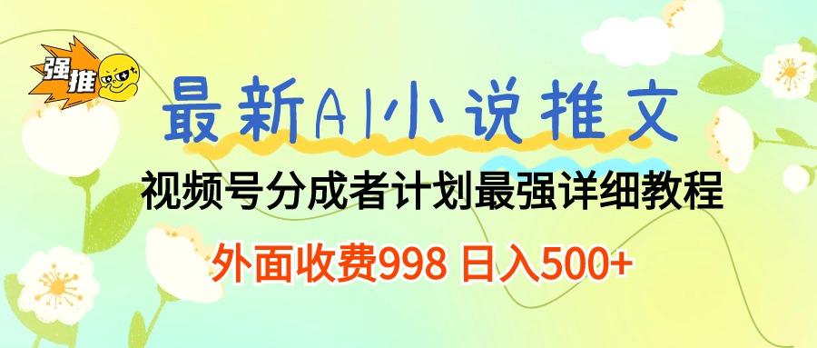 7be8073c817c71ec544e13794e708057.jpeg 最新AI小说推文视频号分成计划 最强详细教程 日入500+