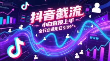 7bea47a571cbc5b044a70b8e10612447.jpeg 抖音截流,小白直接上手,全行业通用日引99+精准粉【揭秘】