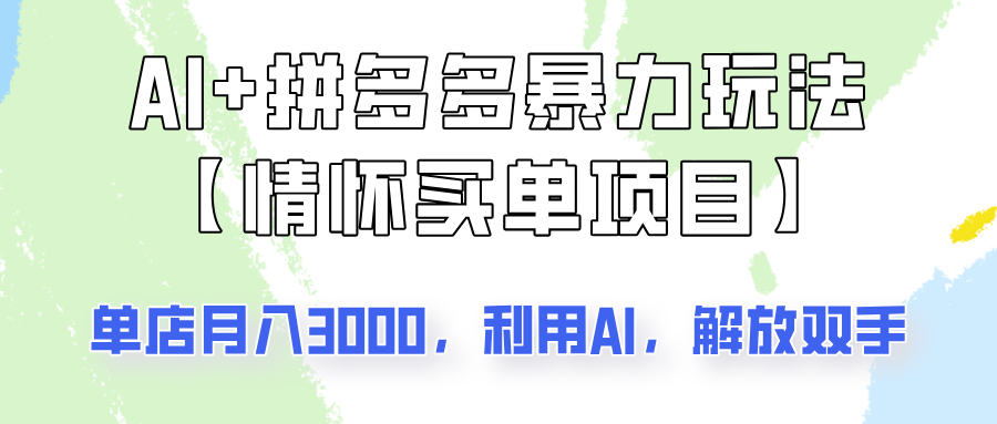 AI+拼多多暴力组合,情怀买单项目玩法揭秘!单店3000+,可矩阵操作!-鼎铸网