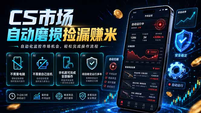 CS市场自动磨损捡漏系统，无需电脑挂机，手机轻松赚米，日入300+-鼎铸网